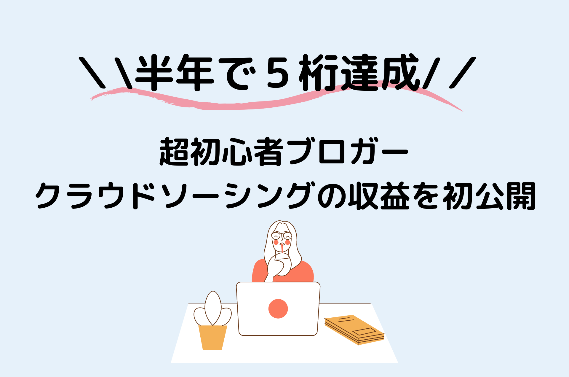 ６ヶ月目の超初心者ブロガー クラウドソーシングの収益を公開 また旅blog