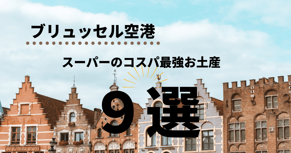 21年11月更新 ブリュッセル空港のスーパー Louis Delhaize おすすめのお土産 また旅blog